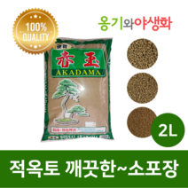 옹기와야생화 적옥토 세립(SS) 2L 가루제거 깨끗한 소포장