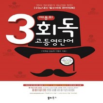 쏠티북스 에몽의 3회독 고등영단어 - 기적의 3회독 학습법, 없음, 영어영역