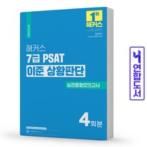 2022 해커스 7급 PSAT 이준 상황판단 실전동형모의고사 스프링제본 1권 (교환&반품불가), 해커스공무원