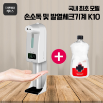고씨네 K10PRO 자동손세정 자동소독기 적외선손소독 손소독디스펜서 방역소독기 온도측정기 발열체크 소독, K10PRO본품 소독액1L