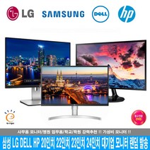 삼성 LG전자 중소기업 LED 컴퓨터 모니터 19인치 20인치 22인치 23인치 24인치 랜덤발송/사무용/주식용/영상편집용/당일발송, 대기업 피벗 모니터, 22인치 LED 모니터