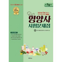 2023 영양사 시험문제집:2023년 12월 영양사 국가시험 대비, 문운당