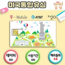 미국유심 4G LTE 무제한 무료 미국유심칩, 18일