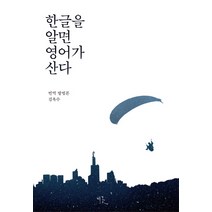 한글을 알면 영어가 산다:번역 방법론, 비꽃, 김옥수 저