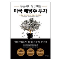 잠든 사이 월급 버는 미국 배당주 투자 (마스크제공), 단품