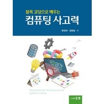 블록 코딩으로 배우는 컴퓨팅 사고력, 도서출판 홍릉(홍릉과학출판사)