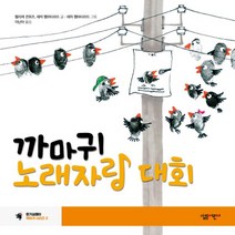 까마귀 노래 자랑 대회-42(살림어린이그림책), 살림어린이, 멜리케 귄위즈 지음, 레자 헴마티라드 그림, 이난아 옮김