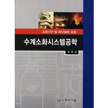 수계소화시스템공학:소화기구 및 피난설비 포함, 동화기술, 손봉세 저
