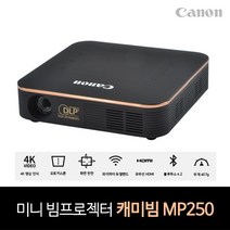(Canon (DLP프로젝터 캐미빔 MP250 (WVGA(854x480) 골드 캐미빔/프로젝터/골드, 단일 모델명/품번