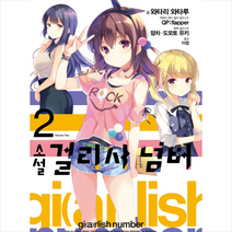 걸리시 넘버 2, 와타리와타루
