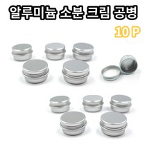 알루미늄 소분 휴대용 여행용 용기 화장품 크림 공병, 10개