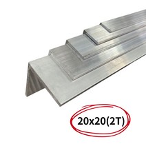 알루미늄앵글 ㄱ자앵글 코너비드몰딩 20X20(2T)- 1M, 20x20(2T)