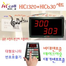 비대면호출기/비대면/JMC630/순번대기시리즈/번호표/하이콜/제이엠코리아/푸트코드/번호호출기/병원벨/요양원/무선벨/차임벨/띵동벨/하이콜벨/병원용/번호대기/대기표/3구대형모니터, 2구모니터(HIC1320)+번호호출기