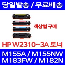 무료배송토너 HP W2310A 색상별 구매 1100매 LASERJET PRO M155A M155NW M183FW 복사기 카트리지 프린터 데스크젯프로 215A 소호 레이저젯 프린트기 M155 포토, 1개입, W2312A 노랑색 1000매 호환 토너