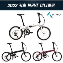 [KIHU] 2022 키후 브리즈 20인치 접이식미니벨로, 모노블랙