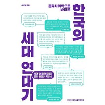 문화사회학으로 바라본 한국의 세대 연대기:세대 간 문화 경험과 문화 갈등의 자화상, 이화여자대학교출판문화원, 최샛별 저