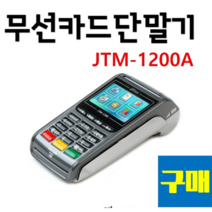 [카드사 가입신청비X] 무선 카드단말기 [JTM-1200A] 휴대용 카드단말기 / 삼성페이 현금영수증 사용가능 / 배달카드기, 1대 (충전기 가죽케이스 서명용펜)