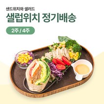 슬림쿡 샐럽위치 샌드위치+샐러드 정기배송 2주/4주 도시락, 불고기치킨+소세지로제, 훈제오리+불고기, 4주