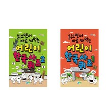 어린이 한국사 퀴즈 1 + 2권세트 전2권