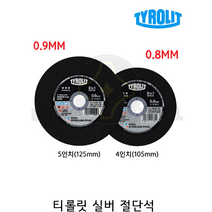 티롤릿 실버 절단석 0.8MM 4인치 스틸+스테인레스