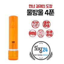 고급(스프링) 만년도장 만년인 결재도장 만년스탬프 결제 법인 양면 단면 4푼 5푼, E 물방울 만년도장 4푼 - 주황 E02