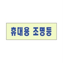블루레터링 소방표지판 휴대용조명등안내판