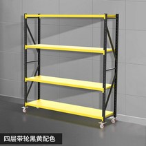 바퀴달린 중량랙 3 4 5 단 물류창고 대형마켓 정리 선반 이동식, 길이 150 폭 40 높이 163 cm, 도르래검정색과노란색색구성표의4층