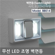 BB514 오토캠핑장/벽부착용 소형 무선 건전지LED조명등/전기/없는곳/설치 제한되는곳 임시 설치