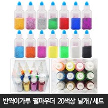 반짝이가루 금 은 펄파우더 스팽글가루 색가루 14칼라, 1세트, 12색세트