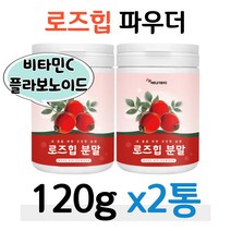 비타민C 로즈힙 가루 플라보노이드 영양 밸런스 야생 장미 열매 분말 파우더 베타카로틴 비타민C 50대 60대 부모님 엄마 아빠 할머니 어르신 중년 장년 피부 관리 케어