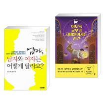 (서점추천) 엄마 남자와 여자는 어떻게 달라요? + 이토록 공부가 재미있어지는 순간 (전2권), 사계절
