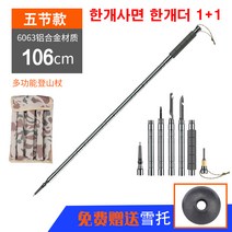 초경량 등산 지팡이 스틱 호신용 장비 만능 지팡이 경량 아웃 도어 1+1, 5절