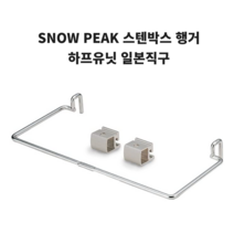 스노우피크 캠핑 SNOW PEAK 스텐박스 행거 하프유닛 일본직구