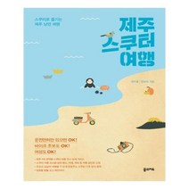 유니오니아시아 제주 스쿠터 여행