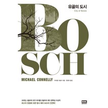 유골의 도시, 알에이치코리아, 마이클 코넬리