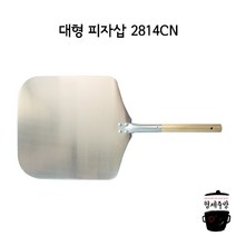 피자용품 피자기물 대형 피자삽 2814CN, 1개