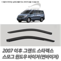 경동 (자동차 썬바이저) 2007 이후 그랜드스타렉스 빗물방지 자외선차단 스모그 윈도우바이저 / (자동차용품 추천), 현대