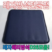PGM1*^몰레자해리방석D26모음석식당방석업소방석 방수 단체수 레쟈 가정용 업소용 식당용 단체용 학생 모던^*1췤pgm, *^^옵션*^N221