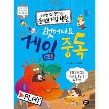 이노플리아 벗어나요 게임 중독 레벨업셧다운슬기로운게임생활 -70 초등융합사회과학토론왕, One color | One Size, 9791163633402