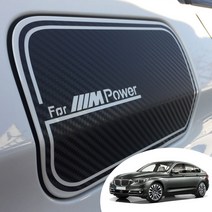 어른킹 BMW 5시리즈 그란투리스모 F07 주유구 포인트 오일캡 레터링 로고 데칼 스티커 자동차 몰딩 랩핑 시트지, BMW F07-오로라블랙(주유구)