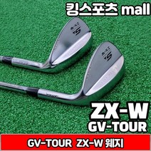 GVTour 새제품 GV투어 ZX-W 웨지 어프로치 52도A 샌드 56도S 스틸웨지, 로프트각도/52도A, 선택완료