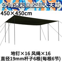 캠핑텐트 캠핑 용품 야외텐트 실외텐트 반자동텐트 자동 텐트캐노피 위장 캠핑 비치 두꺼운 대형 방수 방수 들어 갔어 천막 하늘 커튼, 비치 미채 비닐 4.5×4.5미터(폴 3개)