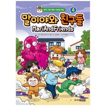 [주니어김영사] 말이야와 친구들 4 본격 가족 명랑 시트콤 만화, 없음
