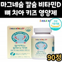 키즈 4중 복합 기능성 영양제 씹어먹는 마그네슘 칼슘 칼마디아 뼈 치아 형성 신경 근육 유지 면역 아연 비타민D 건강 기능 식품 어린이 유아 아이 애기 베이비 주니어 남자 여자