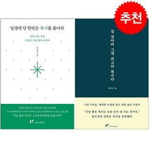 일생에 단 한번은 독기를 품어라+잘 살아라 그게 최고의 복수다 세트 + 북마크 증정, 마인드셋, 권민창