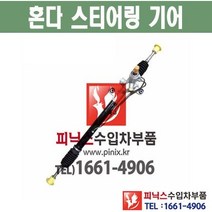 혼다 어코드 오무기어 스티어링기어 랙앤피니언 조향장치 ﻿수입차부품 수입차용품 PA22081