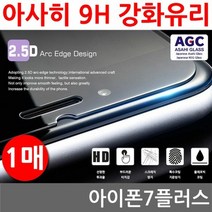 [KT알파쇼핑]아이폰7플러스 SPR 아사히 9H 강화유리 1매, 상세페이지참조