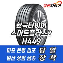 (택배가능) 1557013 한국타이어 스마트플러스2 H449 155 70 13 모닝 타이어 마포 은평 김포 일산 상암 삼송 수색 화전 향동 행신 창릉