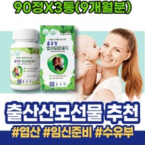 임산부영양제 수유부영양제 초기 수유부 가임기 아빠 남성 태아발달 신생아 임산부 사무직 남녀 초기임산부선물 임신전 주부 극초기 남자엽산 말기 중기 출산준비물 1주차 20대