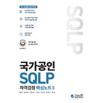 국가공인 SQLP 자격검정 핵심노트 1 + 미니수첩 증정, 디비안(주)(DBian)